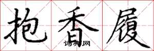 丁謙抱香履楷書怎么寫
