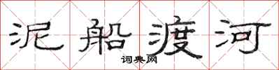 范連陞泥船渡河隸書怎么寫