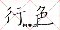 黃華生行色楷書怎么寫