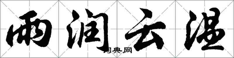 胡問遂雨潤雲溫行書怎么寫