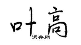 曾慶福葉高行書個性簽名怎么寫