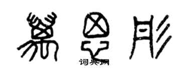 曾慶福萬思彤篆書個性簽名怎么寫