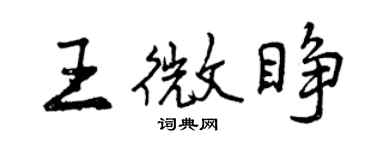 曾慶福王微睜行書個性簽名怎么寫
