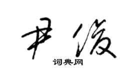 梁錦英尹俊草書個性簽名怎么寫