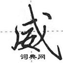 田英章寫的硬筆行書威