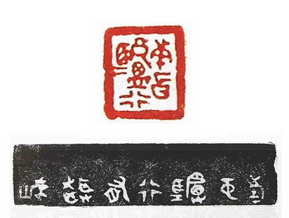 第七屆篆刻藝術展作品集的篆刻印章市中驢行