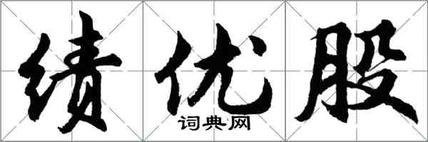 胡問遂績優股行書怎么寫