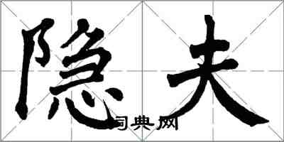 翁闓運隱夫楷書怎么寫