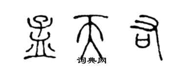 陳聲遠孟天佑篆書個性簽名怎么寫