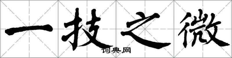 翁闓運一技之微楷書怎么寫