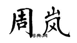 翁闓運周嵐楷書個性簽名怎么寫
