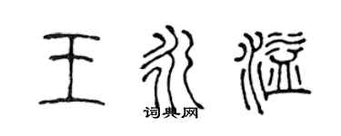 陳聲遠王永溢篆書個性簽名怎么寫