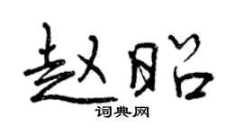 曾慶福趙昭行書個性簽名怎么寫