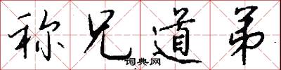 稱兵的意思_稱兵的解釋_國語詞典
