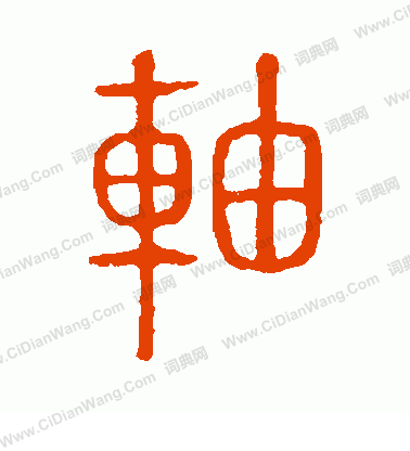 說文解字寫的軸