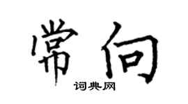 何伯昌常向楷書個性簽名怎么寫
