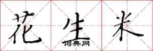 黃華生花生米楷書怎么寫