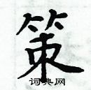 周炳元寫的硬筆楷書策