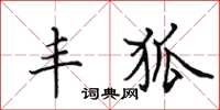 田英章豐狐楷書怎么寫