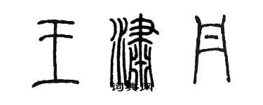 陳墨王瀟丹篆書個性簽名怎么寫