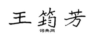 袁強王筠芳楷書個性簽名怎么寫