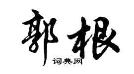 胡問遂郭根行書個性簽名怎么寫
