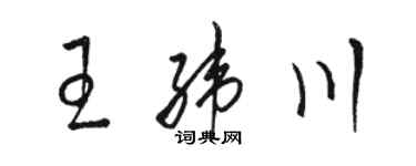 駱恆光王緯川草書個性簽名怎么寫