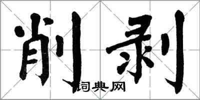 翁闓運削剝楷書怎么寫