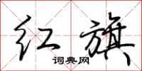 荊霄鵬紅旗行書怎么寫