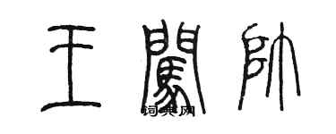 陳墨王闖帥篆書個性簽名怎么寫