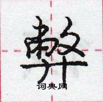 龐中華寫的硬筆行書弊