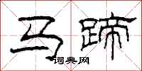 柯春海馬蹄隸書怎么寫