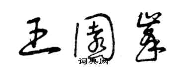 曾慶福王園峰草書個性簽名怎么寫