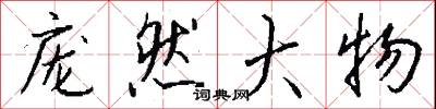龐亂的意思_龐亂的解釋_國語詞典
