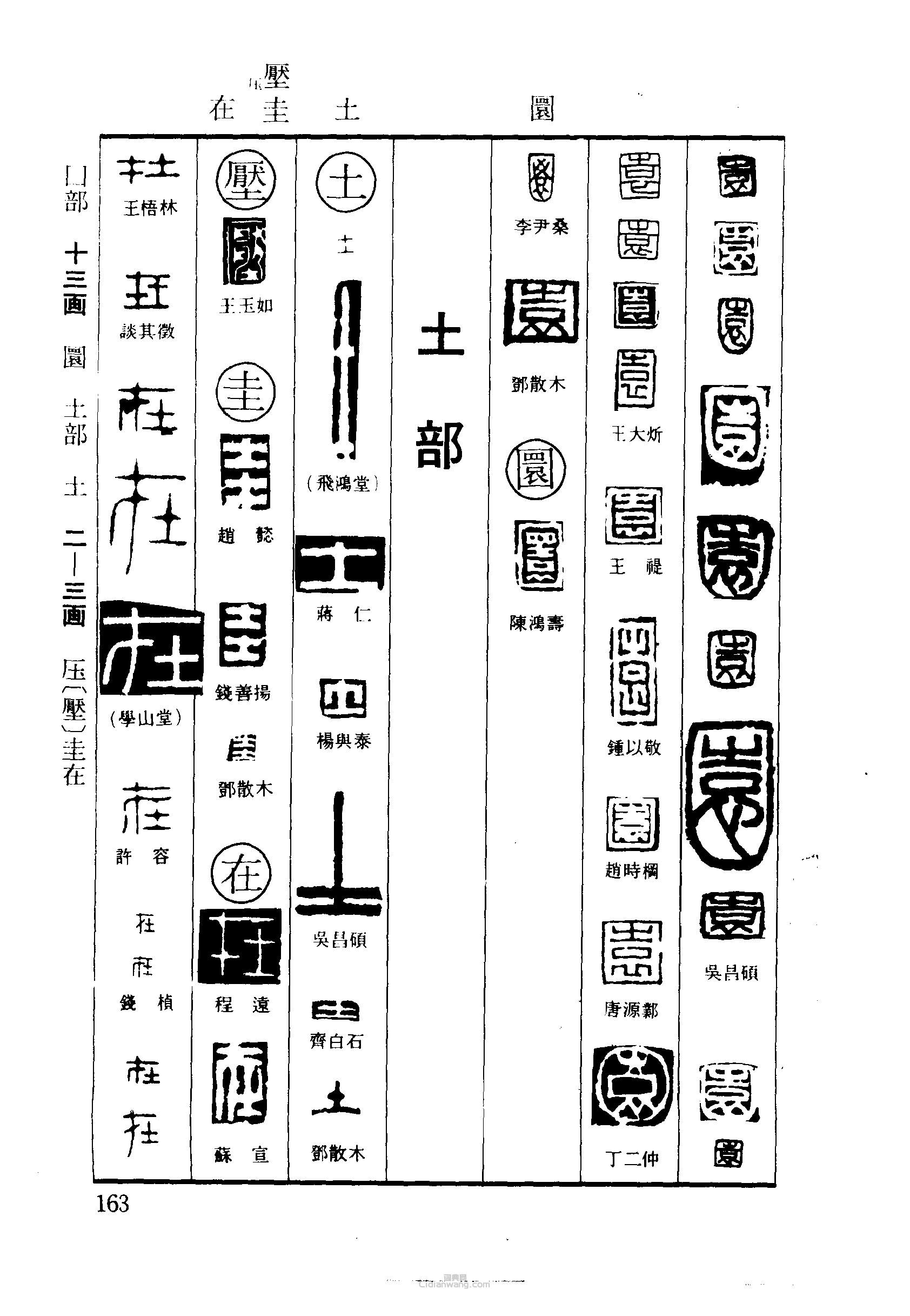 篆刻字典的篆刻印章園圜土壓在圭