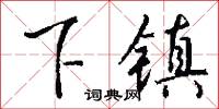下古的意思_下古的解釋_國語詞典