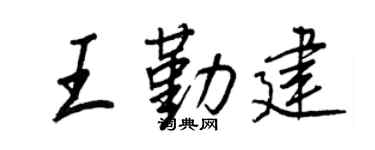 王正良王勤建行書個性簽名怎么寫