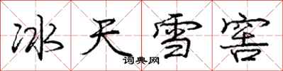 龐中華冰天雪窖行書怎么寫