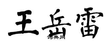 翁闓運王岳雷楷書個性簽名怎么寫