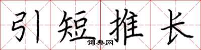 荊霄鵬引短推長楷書怎么寫
