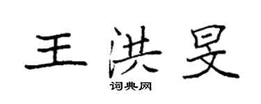 袁強王洪旻楷書個性簽名怎么寫