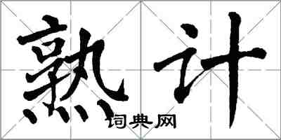 翁闓運熟計楷書怎么寫