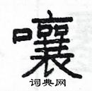 楊為國寫的硬筆隸書嚷