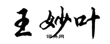 胡問遂王妙葉行書個性簽名怎么寫