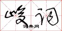 王冬齡峻詞草書怎么寫