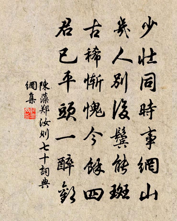 陳藻鄭汝則七十書法作品欣賞