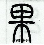 歷培堅寫的硬筆篆書果