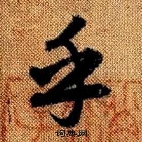 真草千字文中趙孟頫的寫法