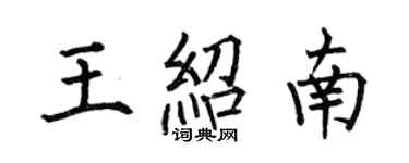 何伯昌王紹南楷書個性簽名怎么寫