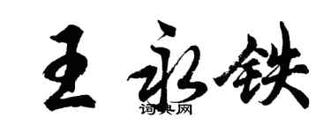 胡問遂王永鐵行書個性簽名怎么寫